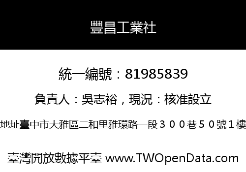 豐昌工業社