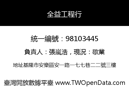 全益工程行