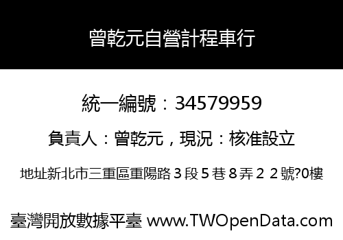 曾乾元自營計程車行