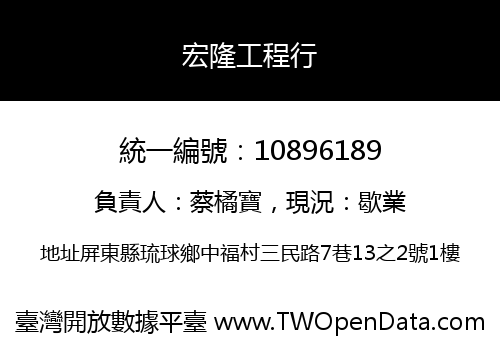 宏隆工程行