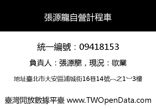張源龍自營計程車