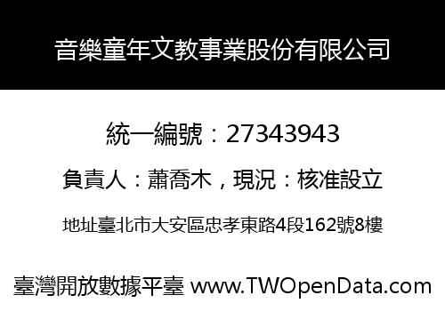 音樂童年文教事業股份有限公司