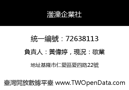 灐濼企業社