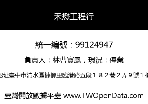 禾懋工程行