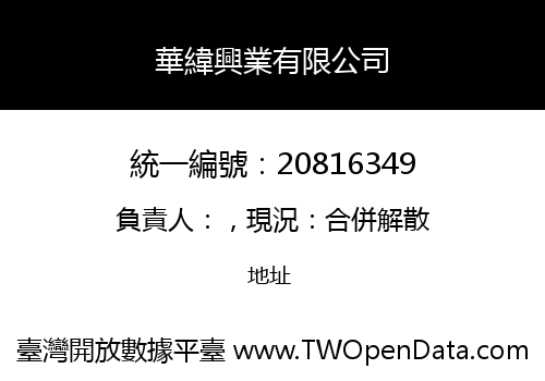 華緯興業有限公司