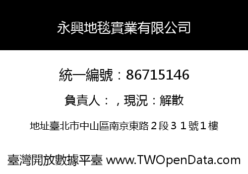 永興地毯實業有限公司