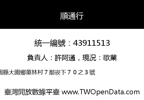 順通行