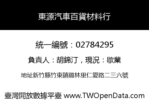 東源汽車百貨材料行