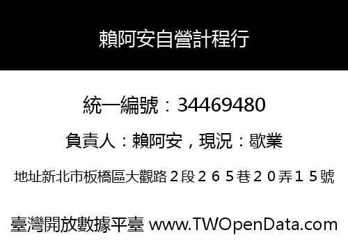 賴阿安自營計程行