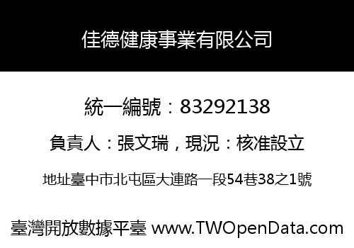 佳德健康事業有限公司