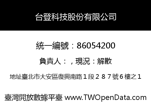 台登科技股份有限公司