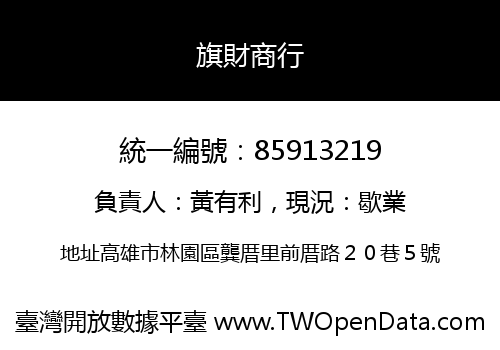 旗財商行
