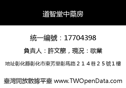 道智堂中藥房