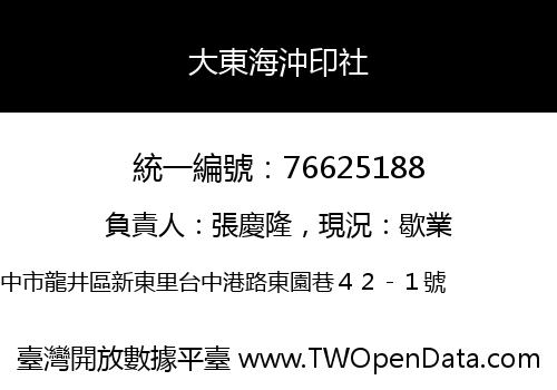 大東海沖印社