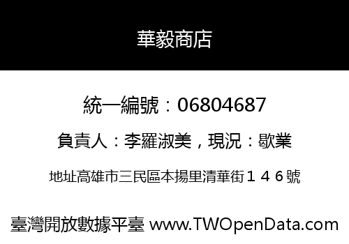 華毅商店