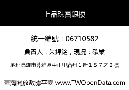 上品珠寶銀樓