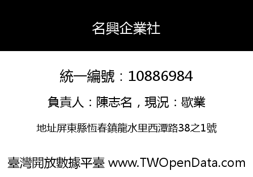 名興企業社