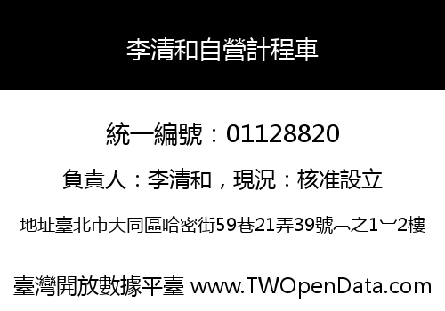 李清和自營計程車