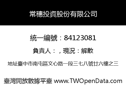 常穗投資股份有限公司