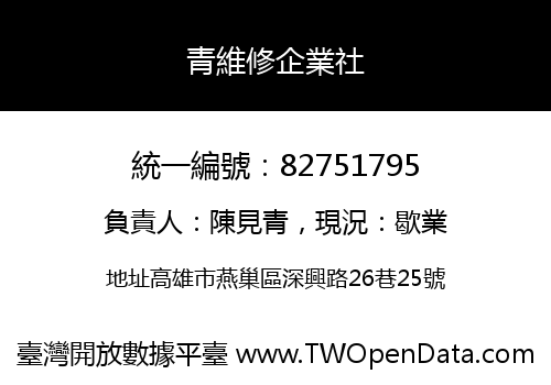 青維修企業社