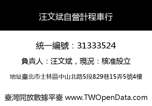 汪文斌自營計程車行