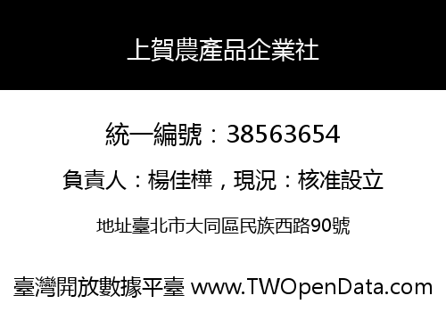 上賀農產品企業社