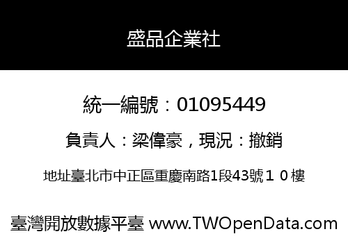 盛品企業社