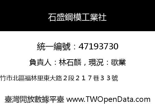 石盛鋼模工業社