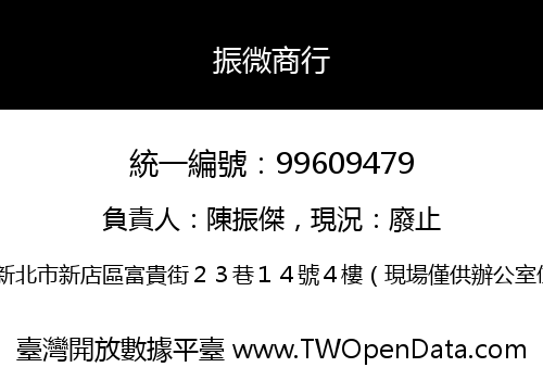 振微商行