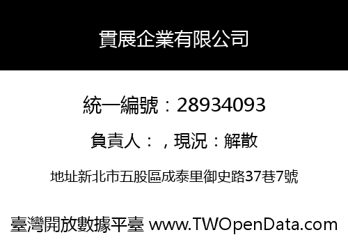 貫展企業有限公司