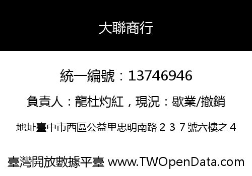 大聯商行