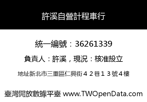 許溪自營計程車行