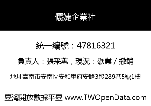 儷婕企業社