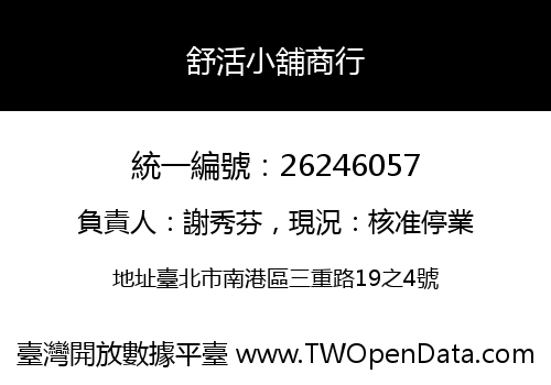 舒活小舖商行