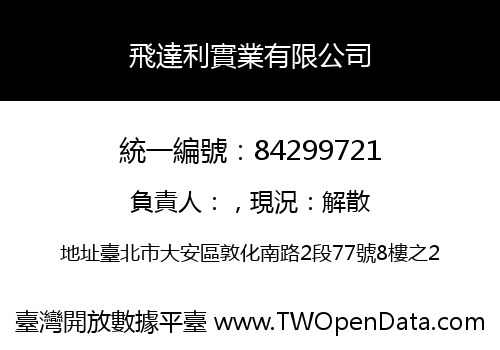 飛達利實業有限公司