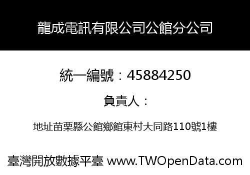 龍成電訊有限公司公館分公司