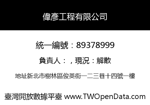 偉彥工程有限公司