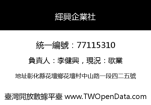 輝興企業社