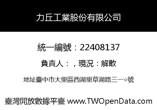 力丘工業股份有限公司