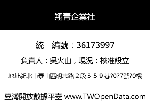 翔青企業社