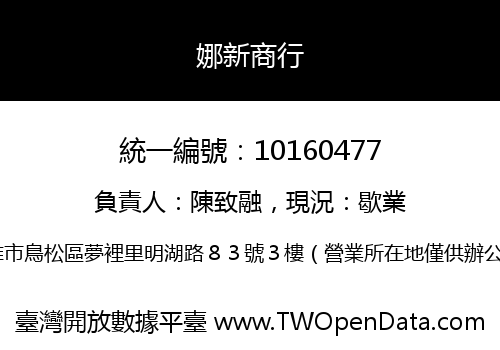 娜新商行