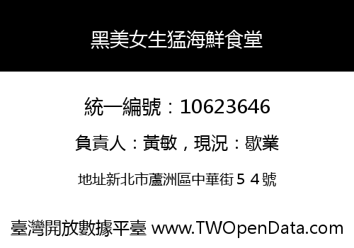 黑美女生猛海鮮食堂