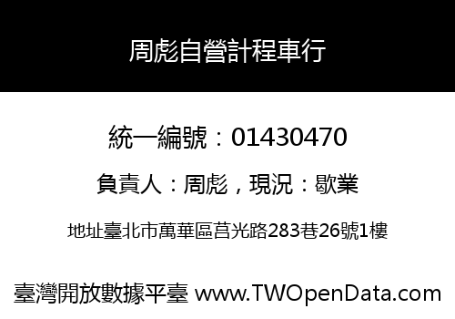 周彪自營計程車行