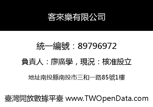 客來樂有限公司
