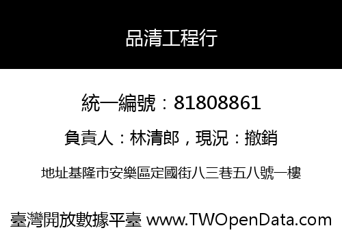 品清工程行