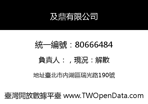 及鼎有限公司