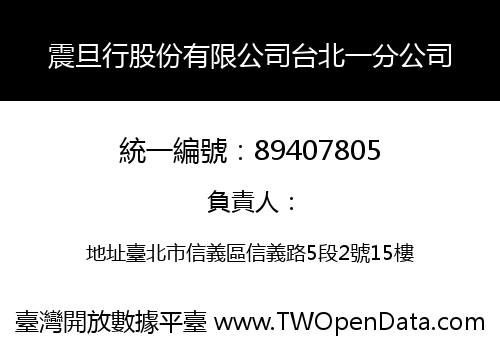 震旦行股份有限公司台北一分公司