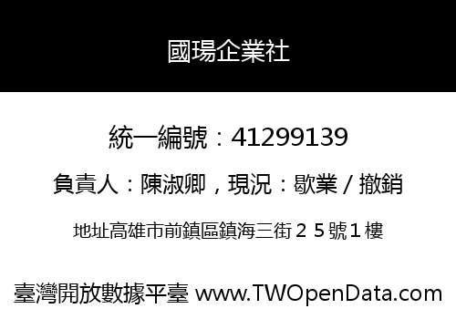 國瑒企業社