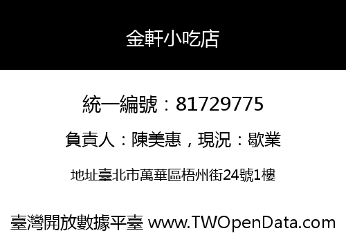 金軒小吃店