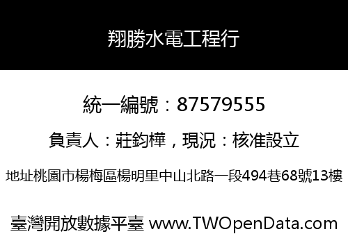 翔勝水電工程行